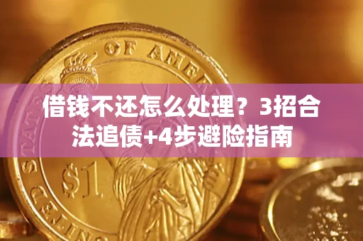 北京借钱不还怎么处理？3招合法追债+4步避险指南