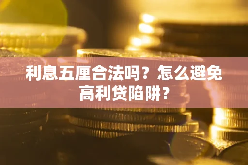 北京利息五厘合法吗？怎么避免高利贷陷阱？