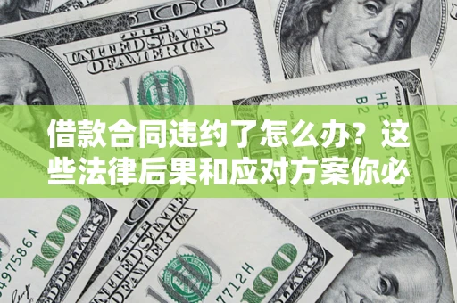 北京借款合同违约了怎么办？这些法律后果和应对方案你必须知道