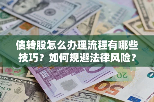 北京债转股怎么办理流程有哪些技巧？如何规避法律风险？