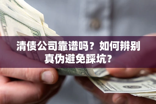 北京清债公司靠谱吗？如何辨别真伪避免踩坑？