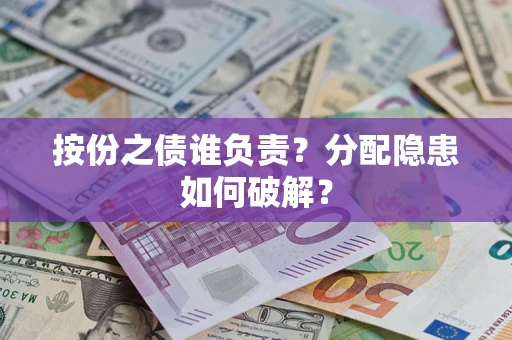 北京按份之债谁负责？分配隐患如何破解？