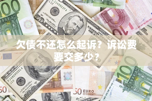 北京欠债不还怎么起诉？诉讼费要交多少？