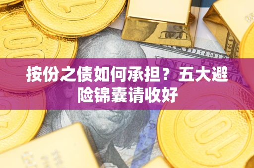 北京按份之债如何承担？五大避险锦囊请收好