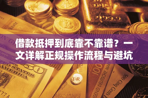 北京借款抵押到底靠不靠谱？一文详解正规操作流程与避坑指南
