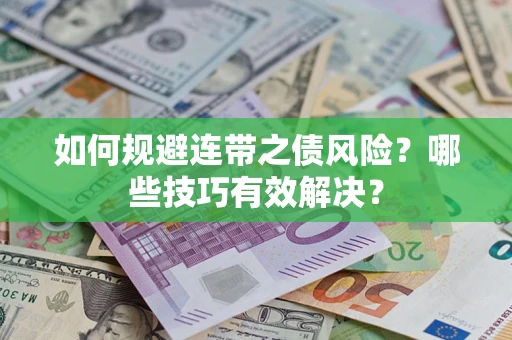 北京如何规避连带之债风险？哪些技巧有效解决？