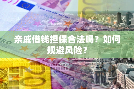 北京亲戚借钱担保合法吗？如何规避风险？