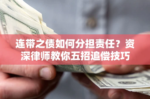 北京连带之债如何分担责任？资深律师教你五招追偿技巧