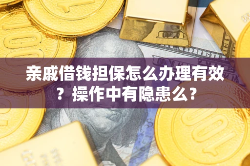 北京亲戚借钱担保怎么办理有效？操作中有隐患么？