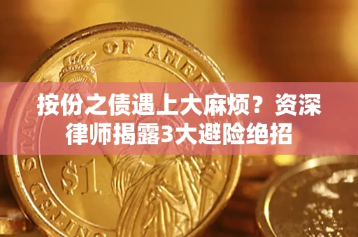 北京按份之债遇上大麻烦？资深律师揭露3大避险绝招