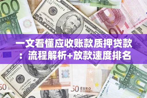 北京一文看懂应收账款质押贷款：流程解析+放款速度排名