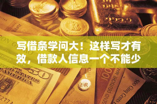 北京写借条学问大！这样写才有效，借款人信息一个不能少