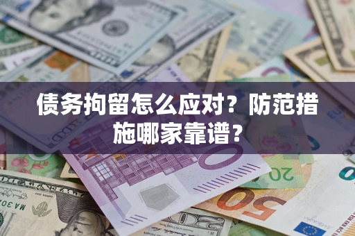 北京债务拘留怎么应对？防范措施哪家靠谱？