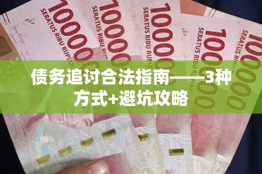北京债务追讨合法指南——3种方式+避坑攻略