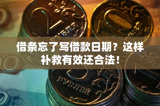 北京借条忘了写借款日期？这样补救有效还合法！