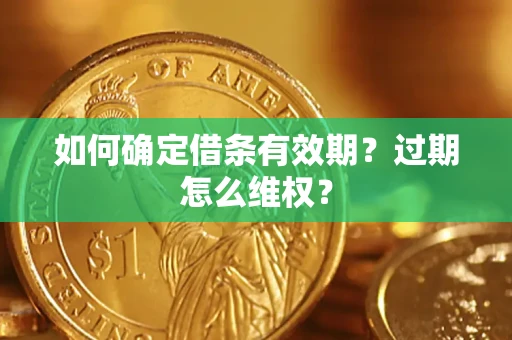 北京如何确定借条有效期？过期怎么维权？