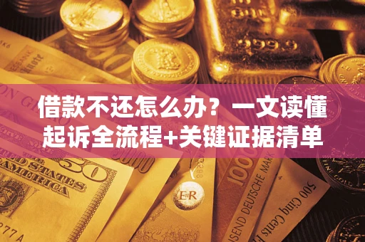 北京借款不还怎么办？一文读懂起诉全流程+关键证据清单
