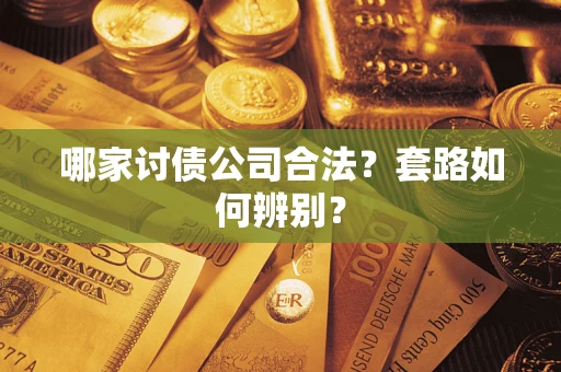 北京哪家讨债公司合法？套路如何辨别？