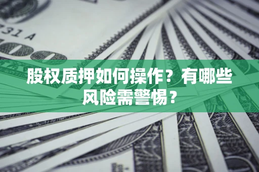 北京股权质押如何操作？有哪些风险需警惕？
