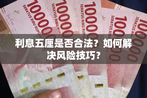 北京利息五厘是否合法？如何解决风险技巧？