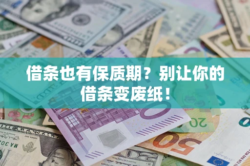北京借条也有保质期？别让你的借条变废纸！