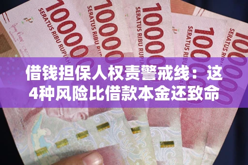 北京借钱担保人权责警戒线：这4种风险比借款本金还致命