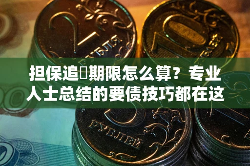 北京担保追償期限怎么算？专业人士总结的要债技巧都在这里了