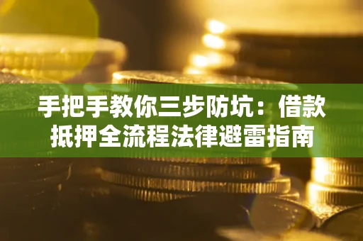 北京手把手教你三步防坑：借款抵押全流程法律避雷指南