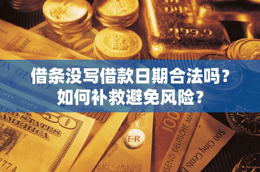 北京借条没写借款日期合法吗？如何补救避免风险？