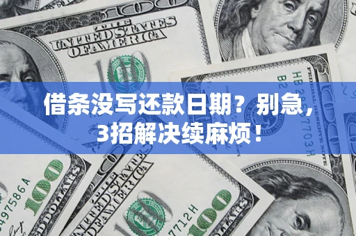 北京借条没写还款日期？别急，3招解决续麻烦！