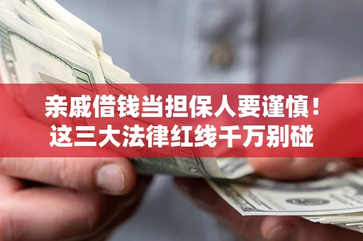 北京亲戚借钱当担保人要谨慎！这三大法律红线千万别碰