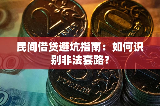 北京民间借贷避坑指南：如何识别非法套路？