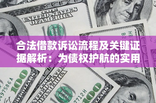 北京合法借款诉讼流程及关键证据解析：为债权护航的实用指南