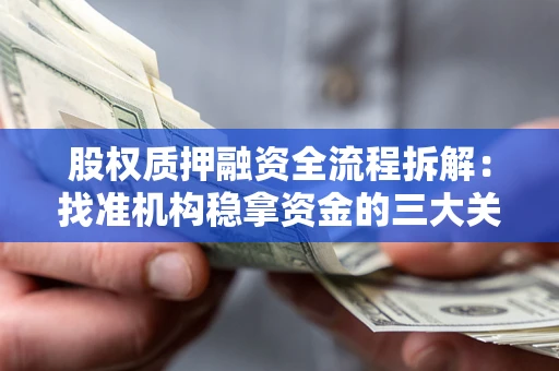北京股权质押融资全流程拆解：找准机构稳拿资金的三大关键