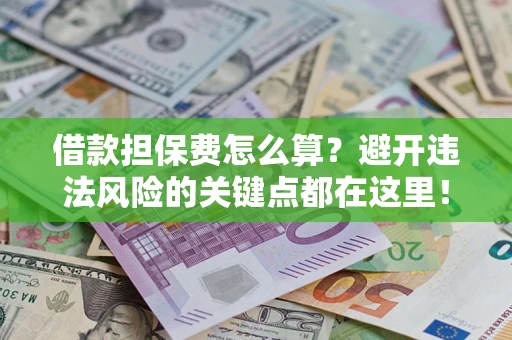 北京借款担保费怎么算？避开违法风险的关键点都在这里！