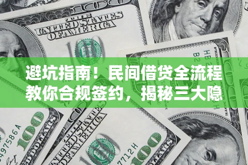 北京避坑指南！民间借贷全流程教你合规签约，揭秘三大隐形陷阱