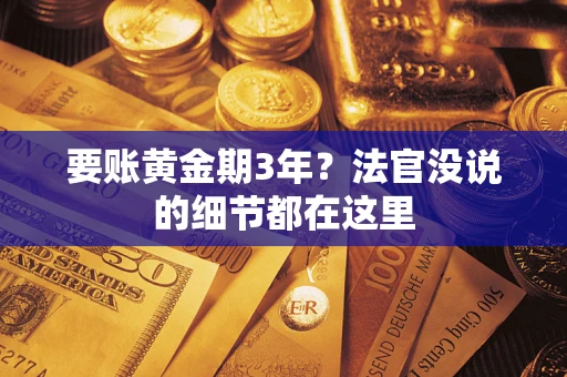 北京要账黄金期3年？法官没说的细节都在这里