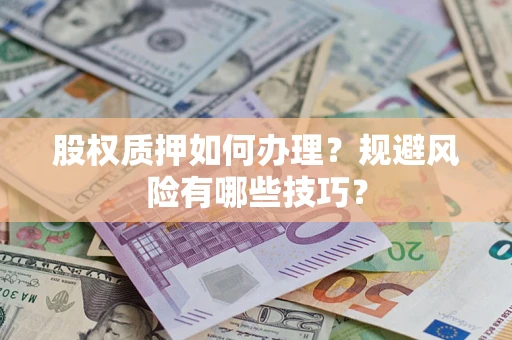 北京股权质押如何办理？规避风险有哪些技巧？