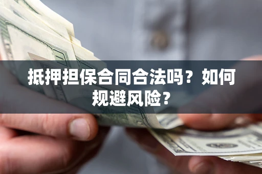 北京抵押担保合同合法吗？如何规避风险？