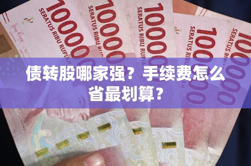 北京债转股哪家强？手续费怎么省最划算？