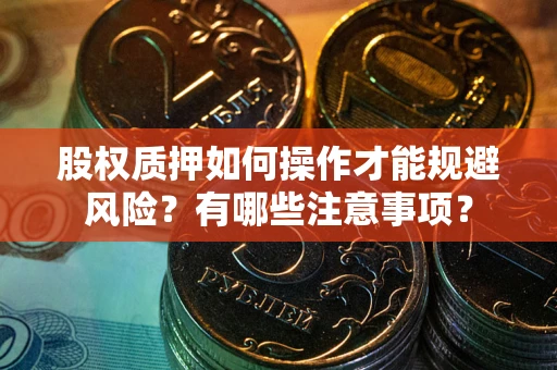 北京股权质押如何操作才能规避风险？有哪些注意事项？