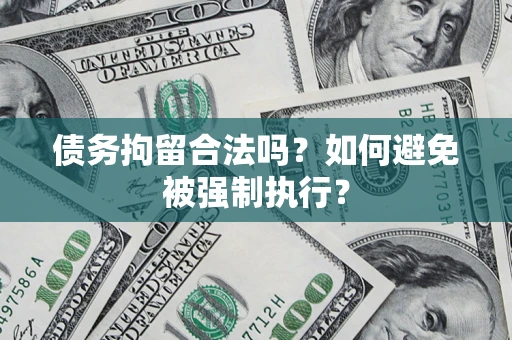北京债务拘留合法吗？如何避免被强制执行？