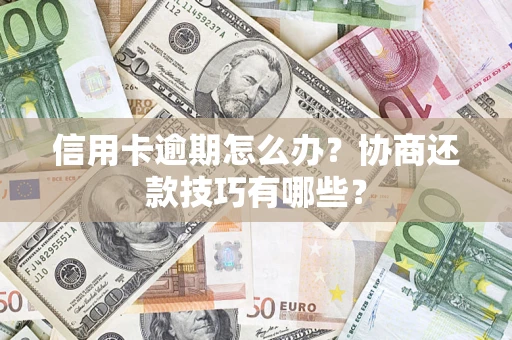 北京信用卡逾期怎么办？协商还款技巧有哪些？