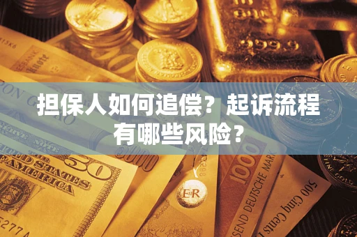 北京担保人如何追偿？起诉流程有哪些风险？