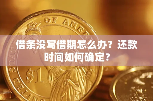 北京借条没写借期怎么办？还款时间如何确定？