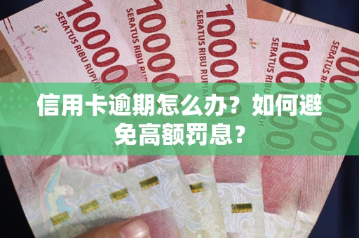 北京信用卡逾期怎么办？如何避免高额罚息？