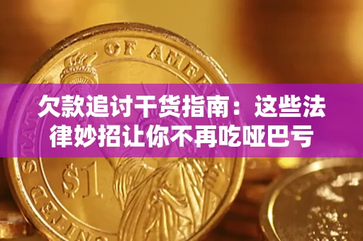 北京欠款追讨干货指南：这些法律妙招让你不再吃哑巴亏