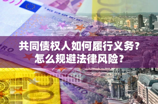 北京共同债权人如何履行义务？怎么规避法律风险？