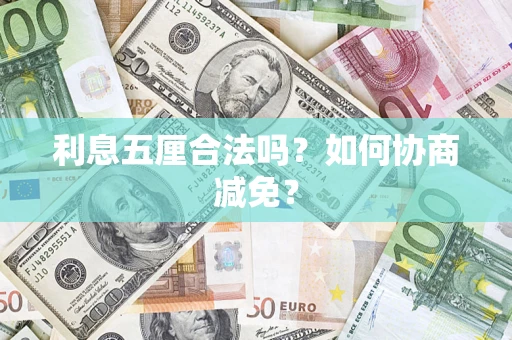 北京利息五厘合法吗？如何协商减免？
