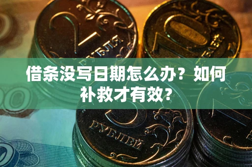 北京借条没写日期怎么办？如何补救才有效？